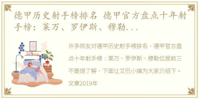 德甲历史射手榜排名 德甲官方盘点十年射手榜：莱万、罗伊斯、穆勒位居前三