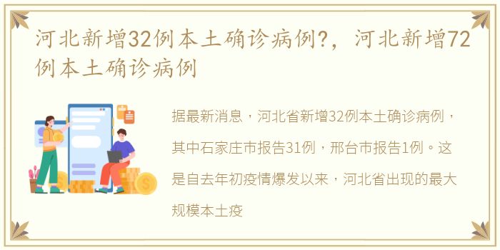 河北新增32例本土确诊病例?，河北新增72例本土确诊病例