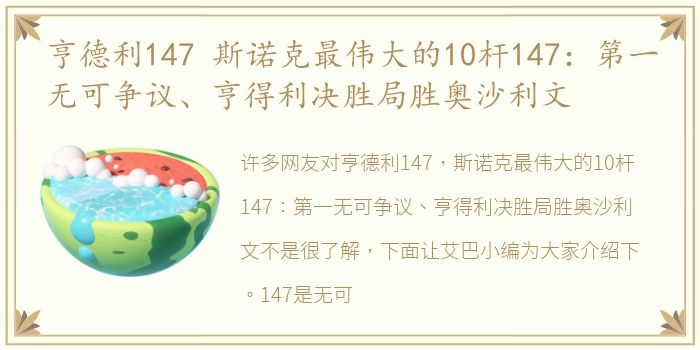 亨德利147 斯诺克最伟大的10杆147：第一无可争议、亨得利决胜局胜奥沙利文