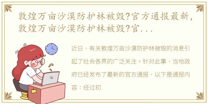 敦煌万亩沙漠防护林被毁?官方通报最新，敦煌万亩沙漠防护林被毁?官方通报