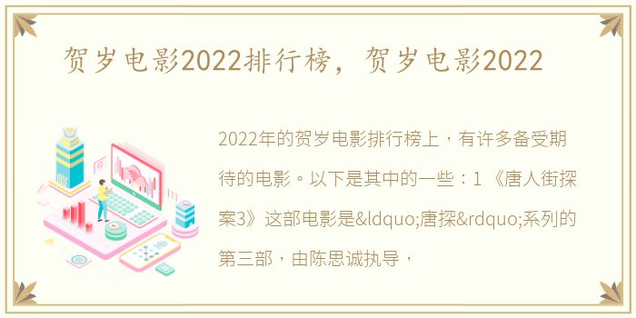 贺岁电影2022排行榜，贺岁电影2022