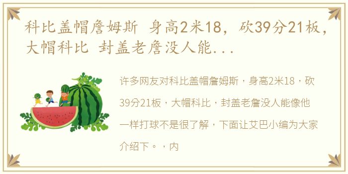 科比盖帽詹姆斯 身高2米18，砍39分21板，大帽科比 封盖老詹没人能像他一样打球