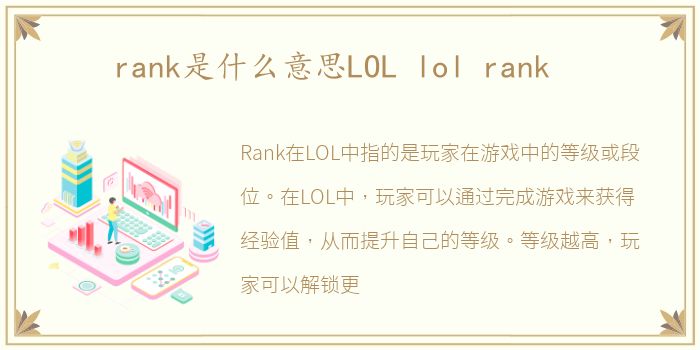 rank是什么意思LOL lol rank