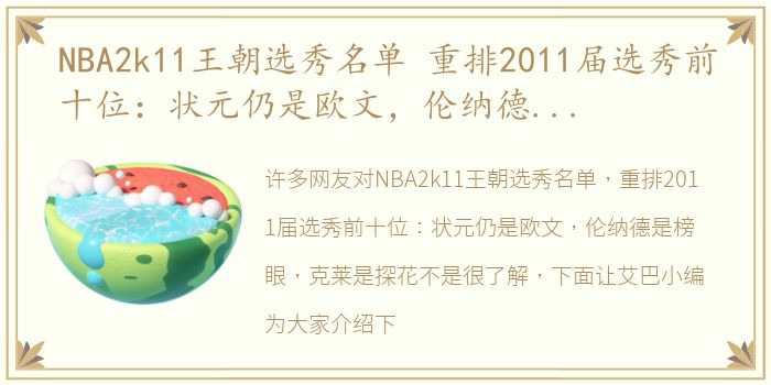 NBA2k11王朝选秀名单 重排2011届选秀前十位：状元仍是欧文，伦纳德是榜眼，克莱是探花