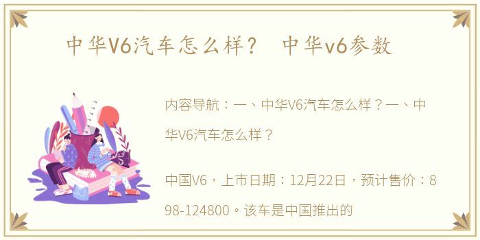 中华V6汽车怎么样？ 中华v6参数