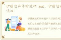 伊藤想和许昕混双 app，伊藤想和许昕配混双