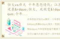 恒大vs舜天 十年恩怨情仇：江苏“逆袭”恒大，死敌变“友军”今年冠军姓啥