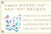 hisports 昔日的师徒“决裂”，幸好阿斯战败后“重回”穆里尼奥身边