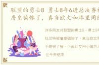 联盟的勇士8 勇士8年6进总决赛杜兰特被詹皇骗惨了，真当欧文和库里同级别