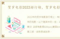 贺岁电影2022排行榜，贺岁电影2022