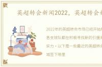 英超转会新闻2022，英超转会新闻