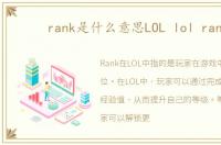 rank是什么意思LOL lol rank