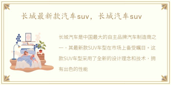 长城最新款汽车suv，长城汽车suv