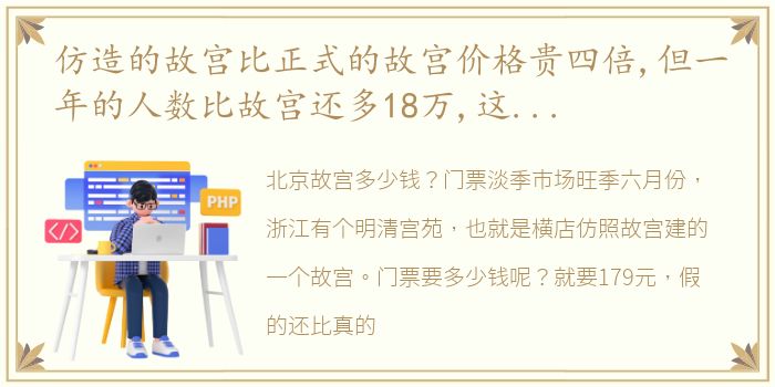 仿造的故宫比正式的故宫价格贵四倍,但一年的人数比故宫还多18万,这样的奇迹就发生了