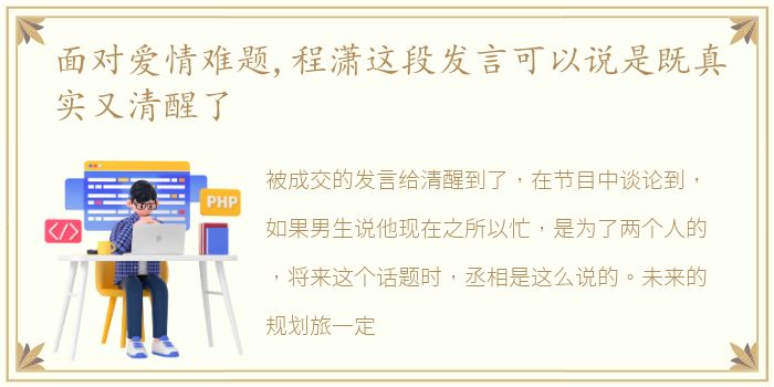 面对爱情难题,程潇这段发言可以说是既真实又清醒了