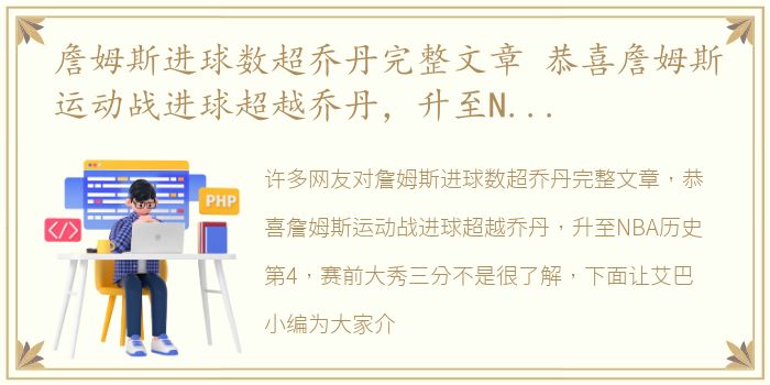 詹姆斯进球数超乔丹完整文章 恭喜詹姆斯运动战进球超越乔丹，升至NBA历史第4，赛前大秀三分