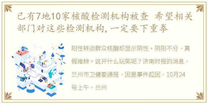 已有7地10家核酸检测机构被查 希望相关部门对这些检测机构,一定要下重拳