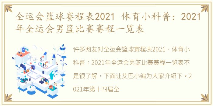 全运会篮球赛程表2021 体育小科普：2021年全运会男篮比赛赛程一览表