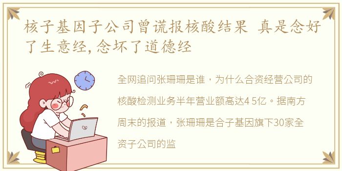 核子基因子公司曾谎报核酸结果 真是念好了生意经,念坏了道德经