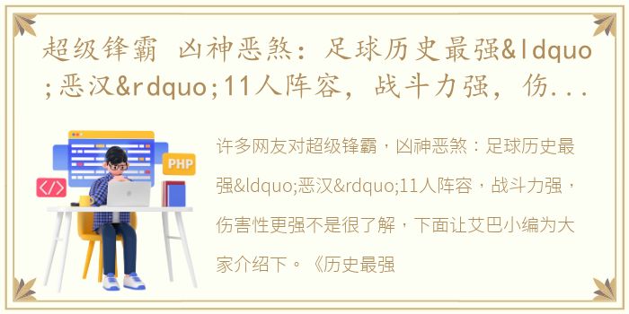 超级锋霸 凶神恶煞：足球历史最强“恶汉”11人阵容，战斗力强，伤害性更强