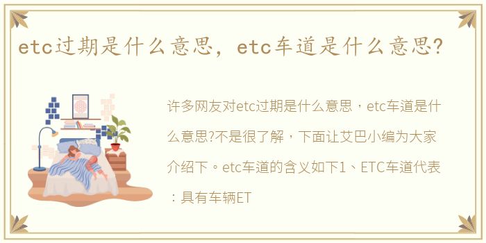 etc过期是什么意思，etc车道是什么意思?