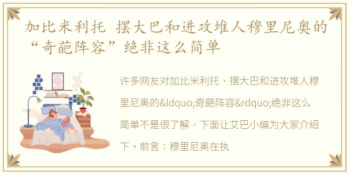 加比米利托 摆大巴和进攻堆人穆里尼奥的“奇葩阵容”绝非这么简单