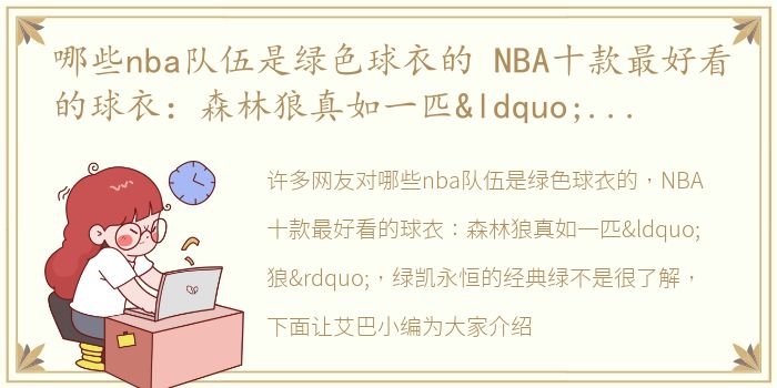 哪些nba队伍是绿色球衣的 NBA十款最好看的球衣：森林狼真如一匹“狼”，绿凯永恒的经典绿