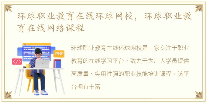 环球职业教育在线环球网校，环球职业教育在线网络课程