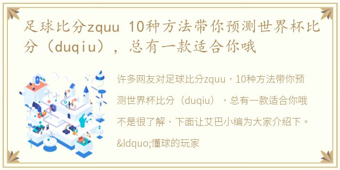 足球比分zquu 10种方法带你预测世界杯比分（duqiu），总有一款适合你哦