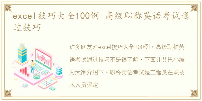 excel技巧大全100例 高级职称英语考试通过技巧