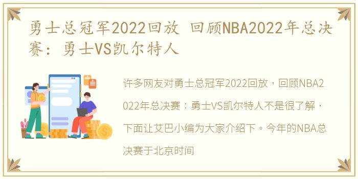 勇士总冠军2022回放 回顾NBA2022年总决赛：勇士VS凯尔特人