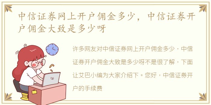 中信证券网上开户佣金多少，中信证券开户佣金大致是多少呀