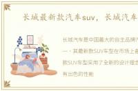 长城最新款汽车suv，长城汽车suv