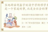 当地辟谣胡鑫宇就读中学转移学生 这已不是一个家庭的事,而是全社会的事