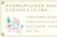 林书豪38vs湖人全场录像 林疯狂来了绝杀大心脏在科比头上砍下38分一眨眼就七年了