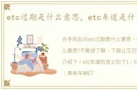 etc过期是什么意思，etc车道是什么意思?