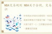 NBA交易规则 NBA关于合同，交易原则等常识