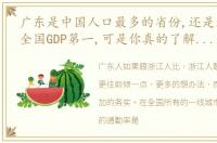 广东是中国人口最多的省份,还是连续40年全国GDP第一,可是你真的了解广东人吗