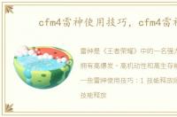 cfm4雷神使用技巧，cfm4雷神