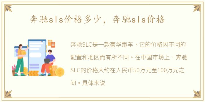 奔驰sls价格多少，奔驰sls价格