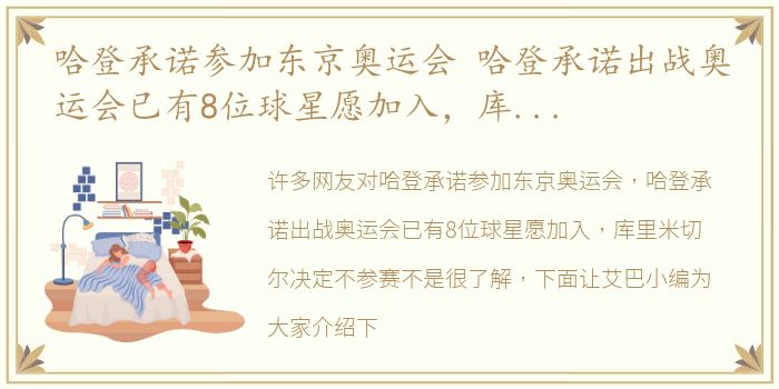 哈登承诺参加东京奥运会 哈登承诺出战奥运会已有8位球星愿加入，库里米切尔决定不参赛