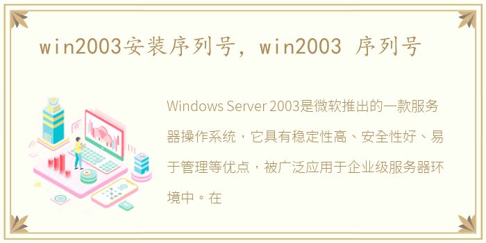 win2003安装序列号，win2003 序列号