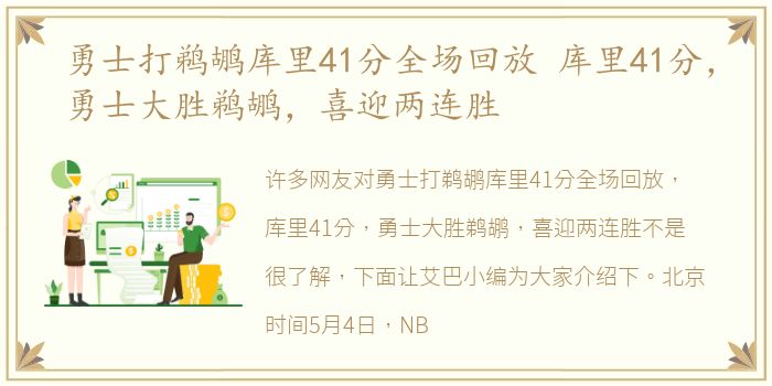 勇士打鹈鹕库里41分全场回放 库里41分，勇士大胜鹈鹕，喜迎两连胜