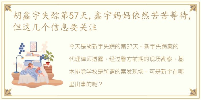 胡鑫宇失踪第57天,鑫宇妈妈依然苦苦等待,但这几个信息要关注