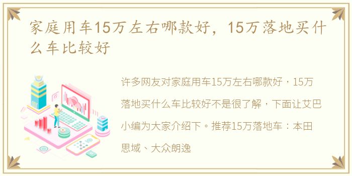 家庭用车15万左右哪款好，15万落地买什么车比较好