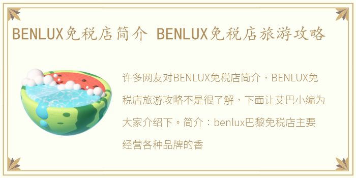 BENLUX免税店简介 BENLUX免税店旅游攻略