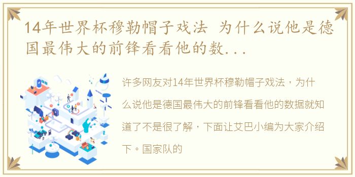 14年世界杯穆勒帽子戏法 为什么说他是德国最伟大的前锋看看他的数据就知道了