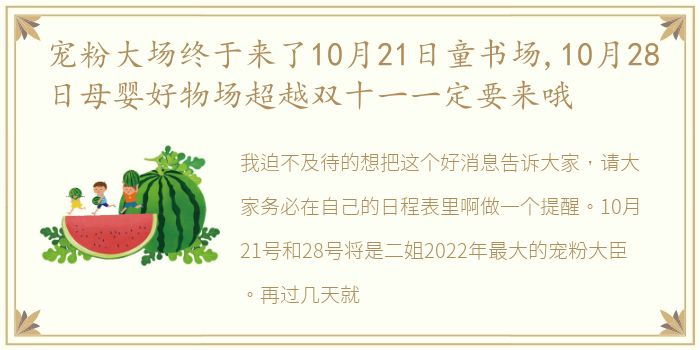 宠粉大场终于来了10月21日童书场,10月28日母婴好物场超越双十一一定要来哦