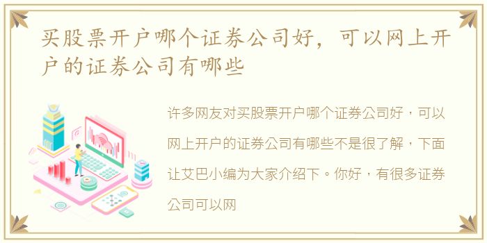 买股票开户哪个证券公司好，可以网上开户的证券公司有哪些