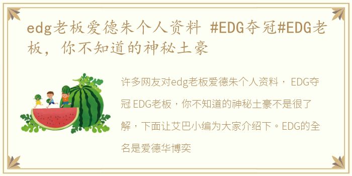 edg老板爱德朱个人资料 #EDG夺冠#EDG老板，你不知道的神秘土豪